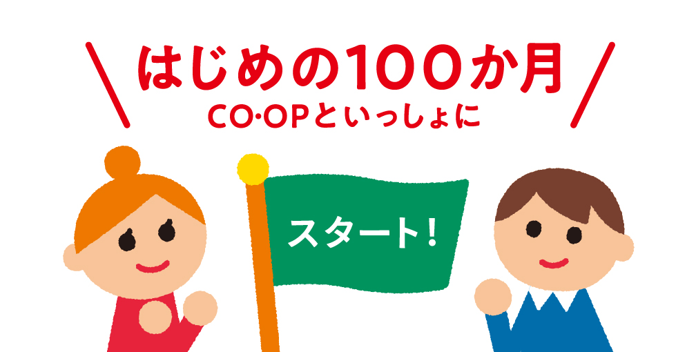 はじめの100か月coopといっしょにスタート