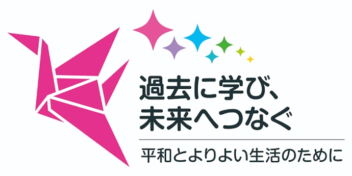過去に学び、未来へつなぐ　平和とよりよい生活のために