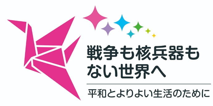 戦後も核兵器もない世界へ　平和とよりよい生活のために