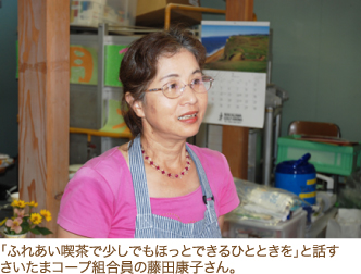 「ふれあい喫茶で少しでもほっとできるひとときを」と話すさいたまコープ組合員の藤田康子さん。