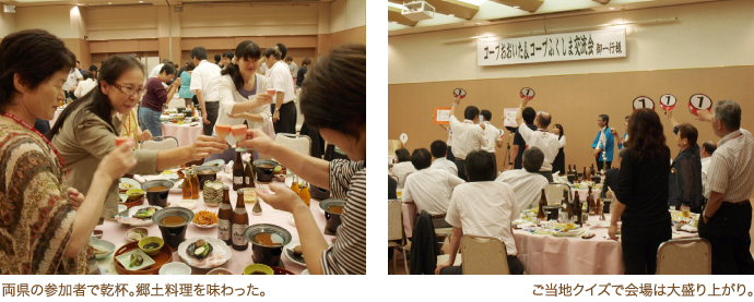 左：両県の参加者で乾杯。郷土料理を味わった。　右：ご当地クイズで会場は大盛り上がり。