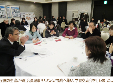全国の生協から組合員理事さんなどが福島へ集い、学習交流会を行いました。