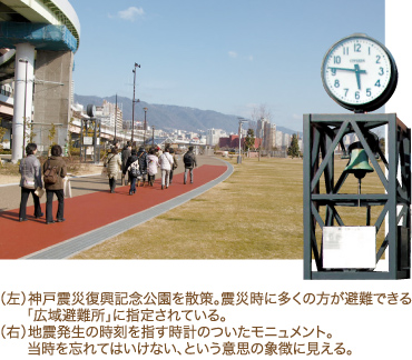 （左）神戸震災復興記念公園を散策。震災時に多くの方が避難できる「広域避難所」に指定されている。（右）地震発生の時刻を指す時計のついたモニュメント。当時を忘れてはいけない、という意思の象徴に見える。