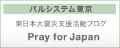 パルシステム東京 東日本大震災支援活動ブログ Pray for Japan