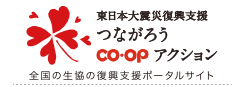 東日本大震災復興支援 つながろうCO・OPアクション