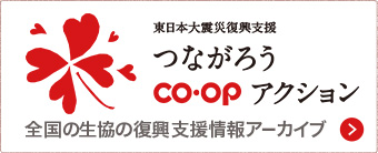 東日本大震災復興支援 つながろうCOOPアクション