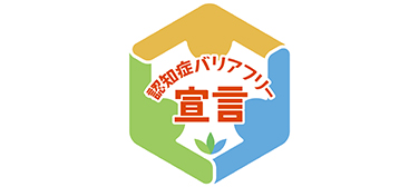 認知症バリアフリー宣言