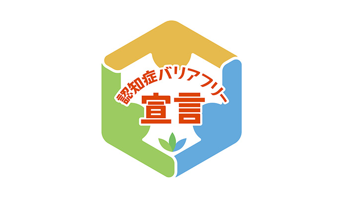 認知症バリアフリー宣言