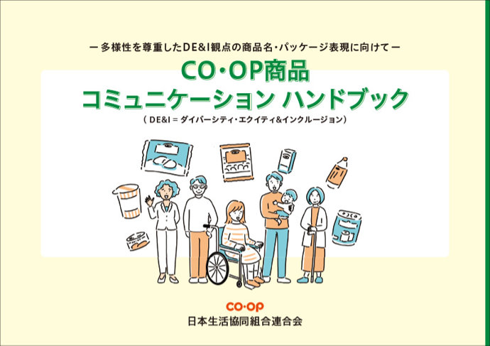 CO・OP商品コミュニケーションハンドブック 1