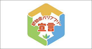 認知症バリアフリー宣言