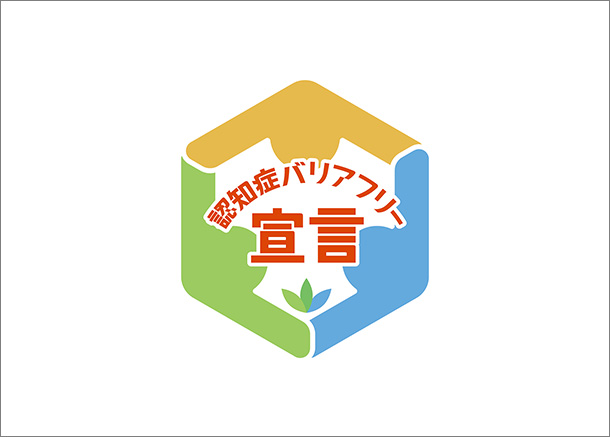 認知症バリアフリー宣言