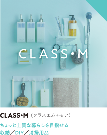 CLASS･M（クラスエム＋モア） ちょっと上質な暮らしを目指せる 収納／DIY／清掃用品