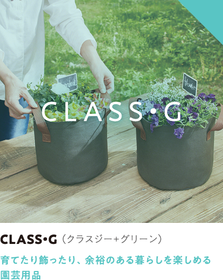 CLASS･G（クラスジー＋グリーン）育てたり飾ったり、余裕のある暮らしを楽しめる 園芸用品