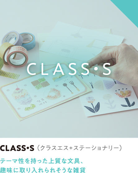 CLASS･S（クラスエス+ステーショナリー）テーマ性を持った上質な文具、趣味に取り入れられそうな雑貨