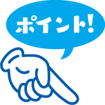 ポイント！