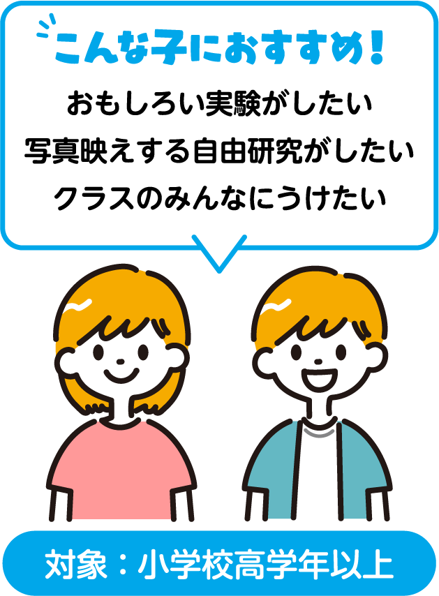 こんな子におすすめ！おもしろい実験がしたい 写真映えする自由研究がしたい クラスのみんなにうけたい 対象：小学校高学年以上