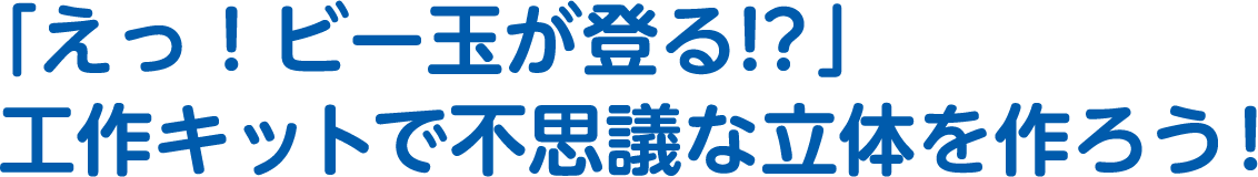 「えっ！ビー玉が登る!? 」工作キットで不思議な立体を作ろう！