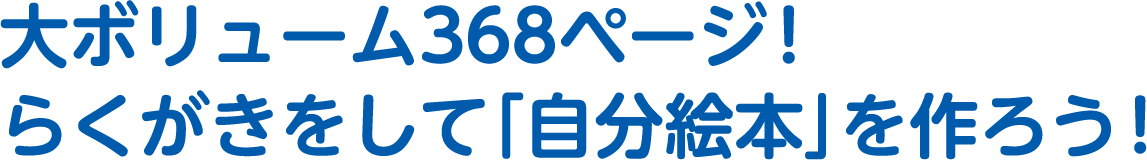 大ボリューム368ページ！らくがきをして「自分絵本」を作ろう！