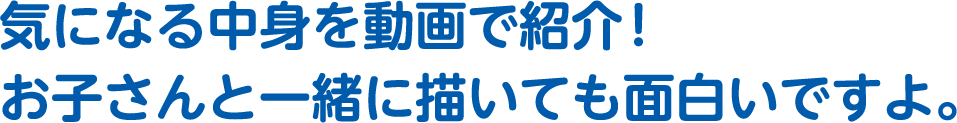 気になる中身を動画で紹介！お子さんと一緒に描いても面白いですよ。