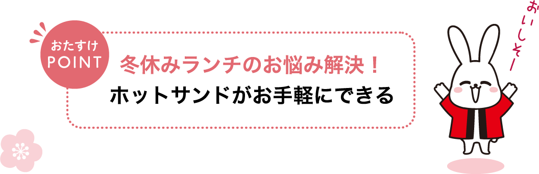 おたすけPOINT 冬休みランチのお悩み解決！ホットサンドがお手軽にできる おいしそー