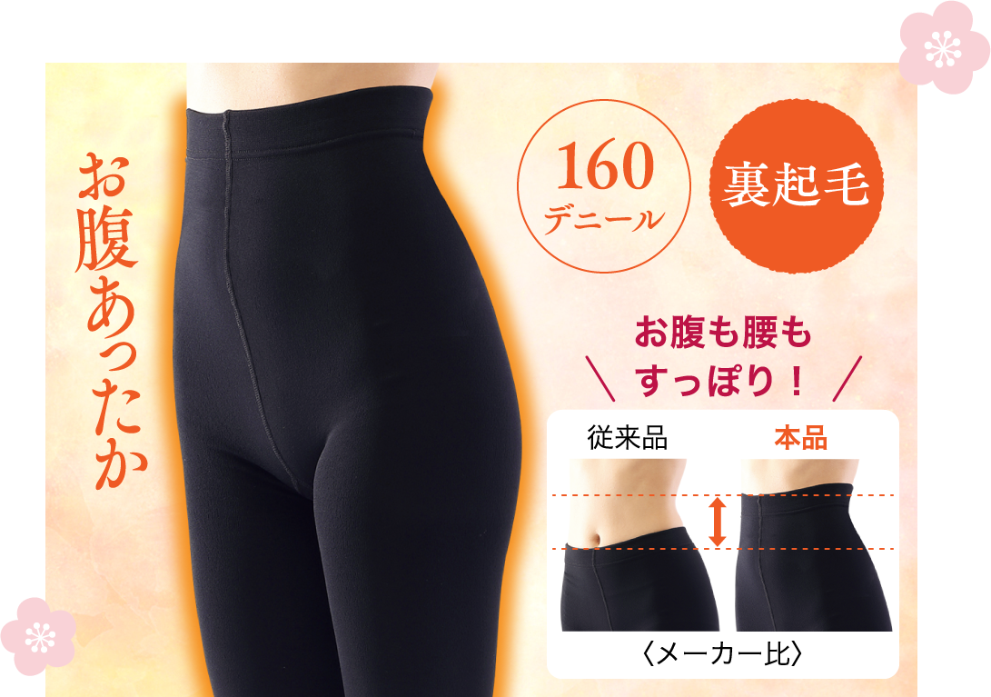 160デニール 裏起毛 お腹も腰もすっぽり！ お腹あったか