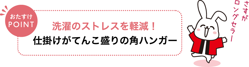 おたすけPOINT 洗濯のストレスを軽減！仕掛けがてんこ盛りの角ハンガー さすがロングセラー