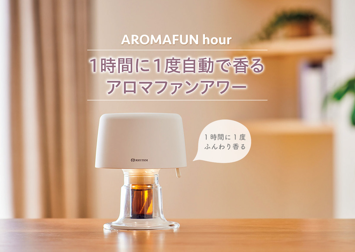 AROMAFUN hour 1時間に1度自動で香るアロマファンアワー