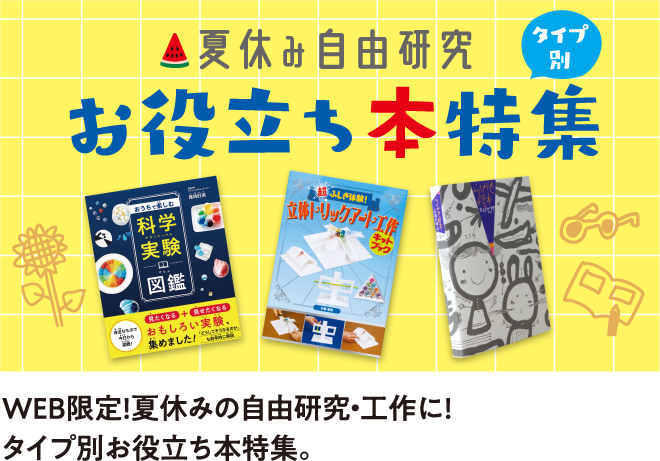 夏休み自由研究 タイプ別 お役立ち本特集