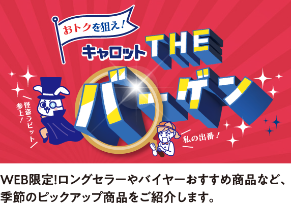 おトクを狙え！キャロット THE バーゲン