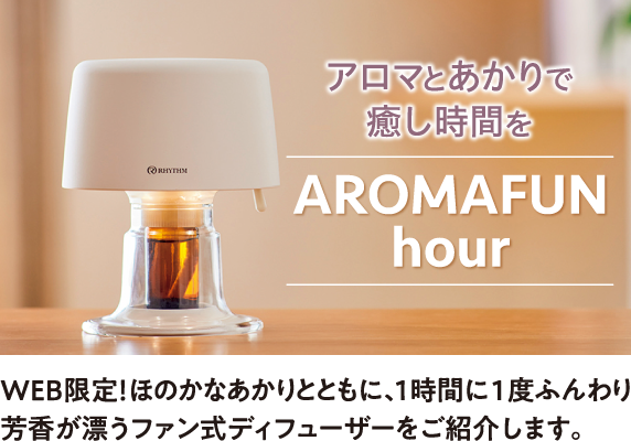 アロマとあかりで癒し時間を AROMAFUN hour