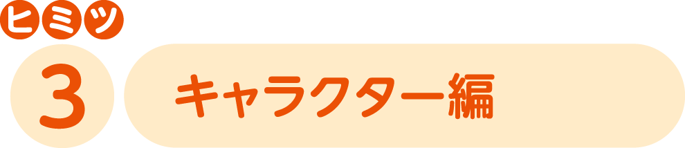 ヒミツ3 キャラクター編