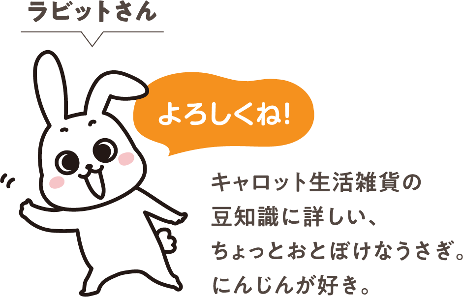 ラビットさん よろしくね！ キャロット生活雑貨の豆知識に詳しい、ちょっとおとぼけなうさぎ。にんじんが好き。