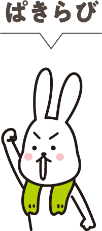 ぱきらび