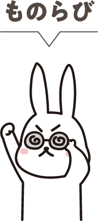 ものらび