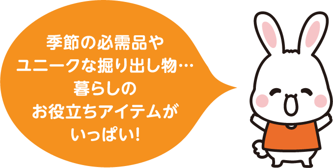 季節の必需品やユニークな掘り出し物…暮らしのお役立ちアイテムがいっぱい！