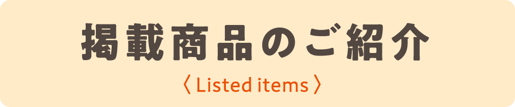 掲載商品のご紹介