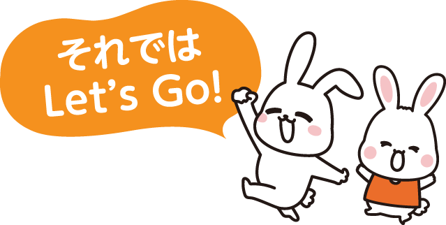 それではLet's Go!