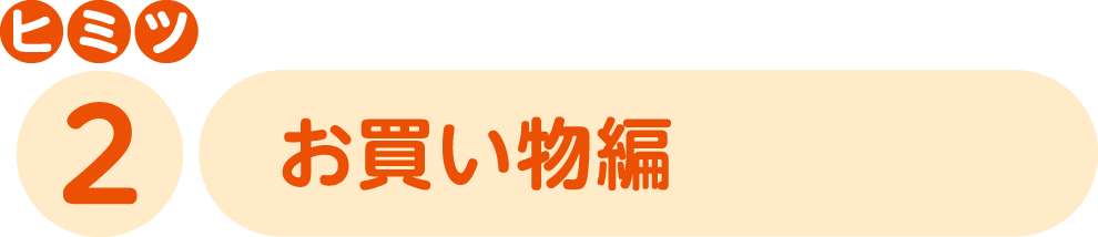 ヒミツ2 お買い物編