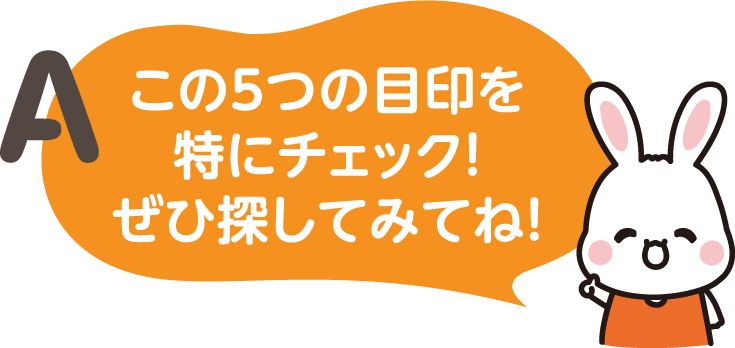 A.この5つの目印を特にチェック！ぜひ探してみてね！
