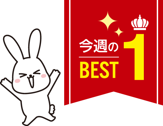 今週のBEST1マーク