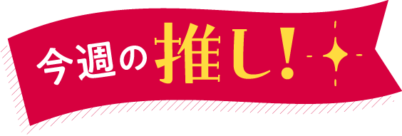 今週の推し！マーク