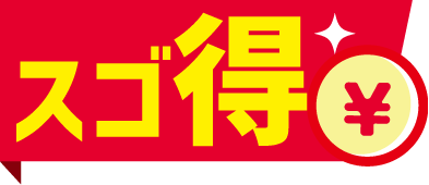 スゴ得マーク
