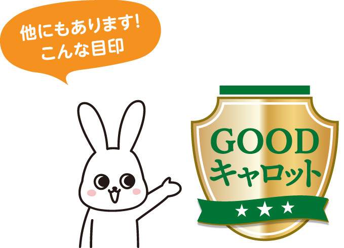 他にもあります！こんな目印 GOODキャロットマーク