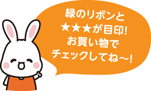緑のリボンと★★★が目印！お買い物でチェックしてね～！