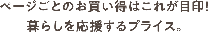 ページごとのお買い得はこれが目印！暮らしを応援するプライス。