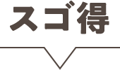 スゴ得