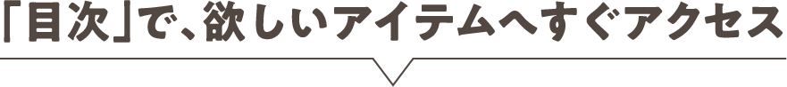 「目次」で、欲しいアイテムへすぐアクセス