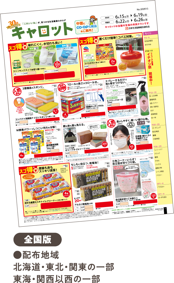 【全国版】●配布地域 北海道・東北・関東の一部 東海・関西以西の一部