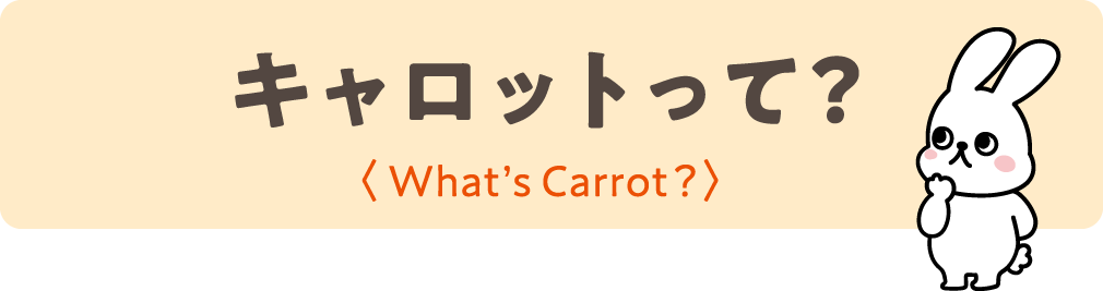 キャロットって？