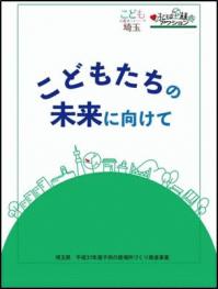 childrens-future-action-saitama-text.jpg